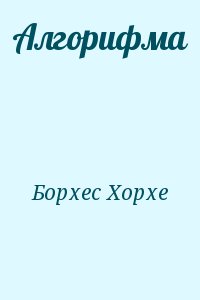 cкачать книгу Хорхе Луис Борхес Алгорифма