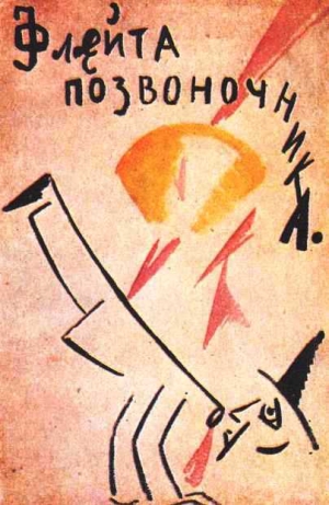Маяковский Владимир - ФЛЕЙТА-ПОЗВОНОЧНИК