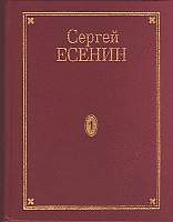 Есенин Сергей - Том 3. Поэмы