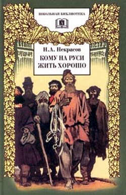 Некрасов Николай - Кому на Руси жить хорошо