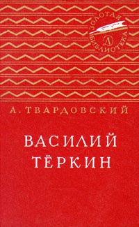 Твардовский Александр - Василий Тёркин