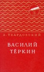 Твардовский Александр - Василий Тёркин