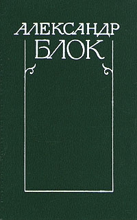 Блок Александр - Полное собрание стихотворений