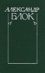 Блок Александр - Полное собрание стихотворений