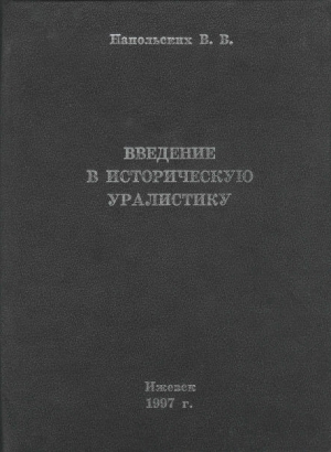 Напольских Владимир - Введение в историческую уралистику