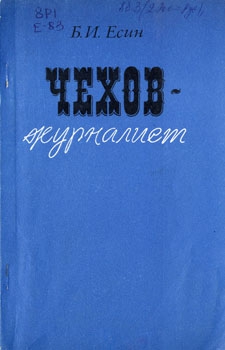 Есин Борис - Чехов-журилист