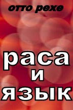 Рехе Отто - Раса и Язык