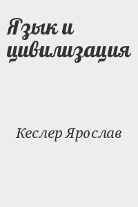 Язык и цивилизация