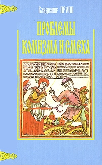 Пропп Владимир - Проблемы комизма и смеха