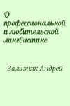 Зализняк Андрей - О профессиональной и любительской лингвистике
