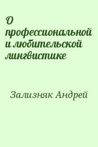 О профессиональной и любительской лингвистике