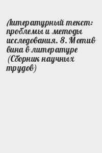 Литературный текст: проблемы и методы исследования. 8. Мотив вина в литературе (Сборник научных трудов)