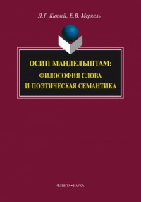 Осип Мандельштам. Философия слова и поэтическая семантика