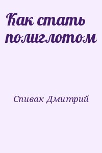 Спивак Дмитрий - Как стать полиглотом