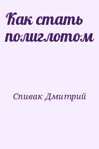 Как стать полиглотом