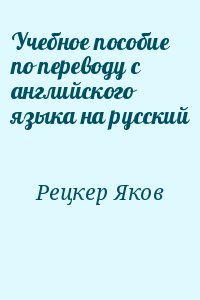 Рецкер Яков - Учебное пособие по переводу с английского языка на русский