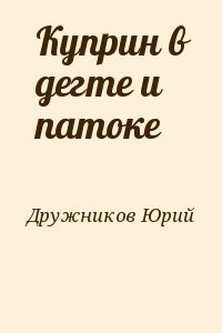 Куприн в дегте и патоке