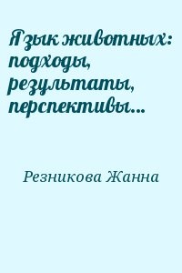 Язык животных: подходы, результаты, перспективы…
