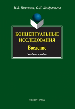 Кондратьева Ольга, Пименова Марина - Концептуальные исследования. Введение