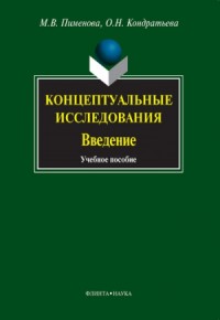 Концептуальные исследования. Введение