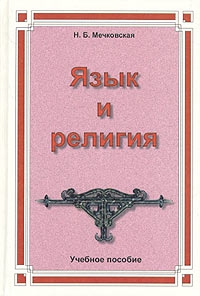 Мечковская Нина - Язык и религия. Лекции по филологии и истории религий