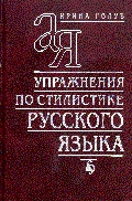 Голуб Ирина - Упражнения по стилистике русского языка