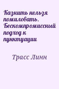 Трасс Линн - Казнить нельзя помиловать. Бескомпромиссный подход к пунктуации