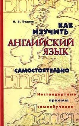 Бодров Николай - Как изучить английский язык самостоятельно. Нестандартные приемы самообучения.