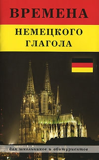Мышковая Ирина - Времена немецкого глагола
