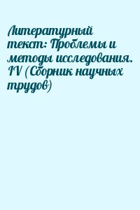 Доманский Юрий, Ивлева Татьяна - Литературный текст: Проблемы и методы исследования. IV (Сборник научных трудов)