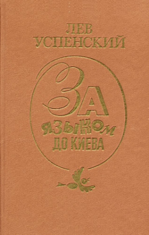 Успенский Лев - Хорошо или правильно (Культура речи)