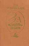 Успенский Лев - Хорошо или правильно (Культура речи)