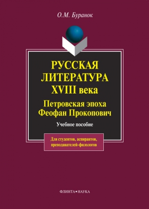 Буранок Олег - Русская литература XVIII века. Петровская эпоха. Феофан Прокопович. Учебное пособие