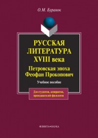 Русская литература XVIII века. Петровская эпоха. Феофан Прокопович. Учебное пособие