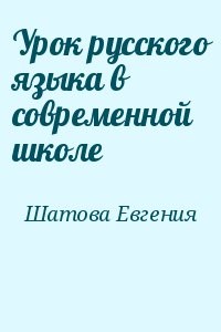 Урок русского языка в современной школе