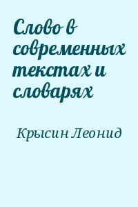 Крысин Леонид - Слово в современных текстах и словарях