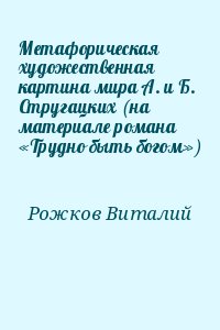 Рожков Виталий - Метафорическая художественная картина мира А. и Б. Стругацких (на материале романа «Трудно быть богом»)