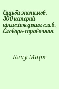 cкачать книгу Марк Блау Судьба эпонимов. 300 историй происхождения слов. Словарь-справочник