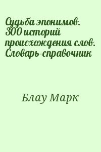 Судьба эпонимов. 300 историй происхождения слов. Словарь-справочник