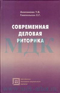 Анисимова Татьяна Валентиновна, Гимпельсон Е.Г. - Современная деловая риторика: Учебное пособие