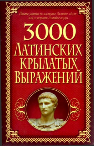 Корнеев Алексей - 3000 латинских крылатых выражений