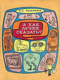 Розенталь Дитмар - А как лучше сказать?