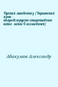 Русский лингвогенез (Украинский язык - старобелорусско-старокиевское койне - койне Олельковичей)
