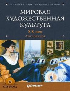 Манн Юрий, Олесина Е., Зайцев Владислав, Стукалова Ольга - Мировая художественная культура. XX век. Литература