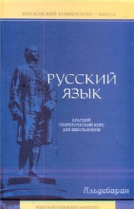 Русский язык: краткий теоретический курс