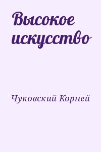 Чуковский Корней - Высокое искусство