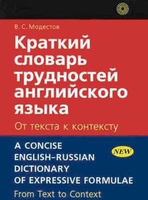 Модестов В.С. - Краткий словарь трудностей английского языка