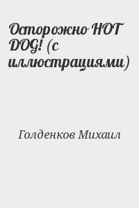 Голденков Михаил - Осторожно HOT DOG! (с иллюстрациями)