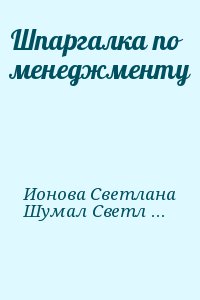 Ионова Светлана, Шумал Светлана - Шпаргалка по менеджменту