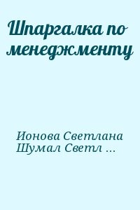 Шпаргалка по менеджменту